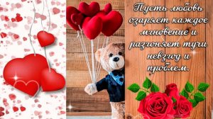 Поздравление ко дню ВСЕХ ВЛЮБЛЁННЫХ 14 февраля