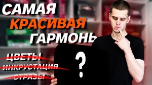ТАКАЯ ГАРМОНЬ ПОНРАВИЛАСЬ ВСЕМ // ТУЛЬСКАЯ 301М // ВЛАД ШУМКИН