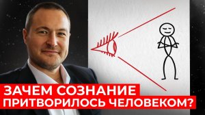 Живущий внутри тебя. Феномен сознающей личности