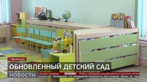 Детсад в Вяземском: ремонт завершён! Новости. 11/02/2026. GuberniaTV