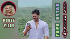 Гари Бутан «Бусинки мои») Автор Монза Вильде