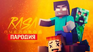 Песня Клип про ХЕРОБРИНА И КРИПЕРА Rasa ПЧЕЛОВОД ПАРОДИЯ   ПЕСНЯ В МАЙНКРАФТЕ