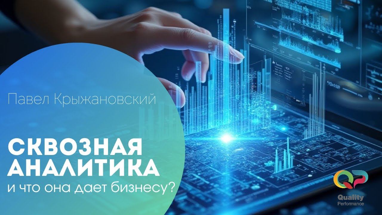 Что такое сквозная аналитика и что она реально даёт бизнесу?