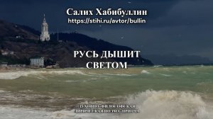Русь дышит светом