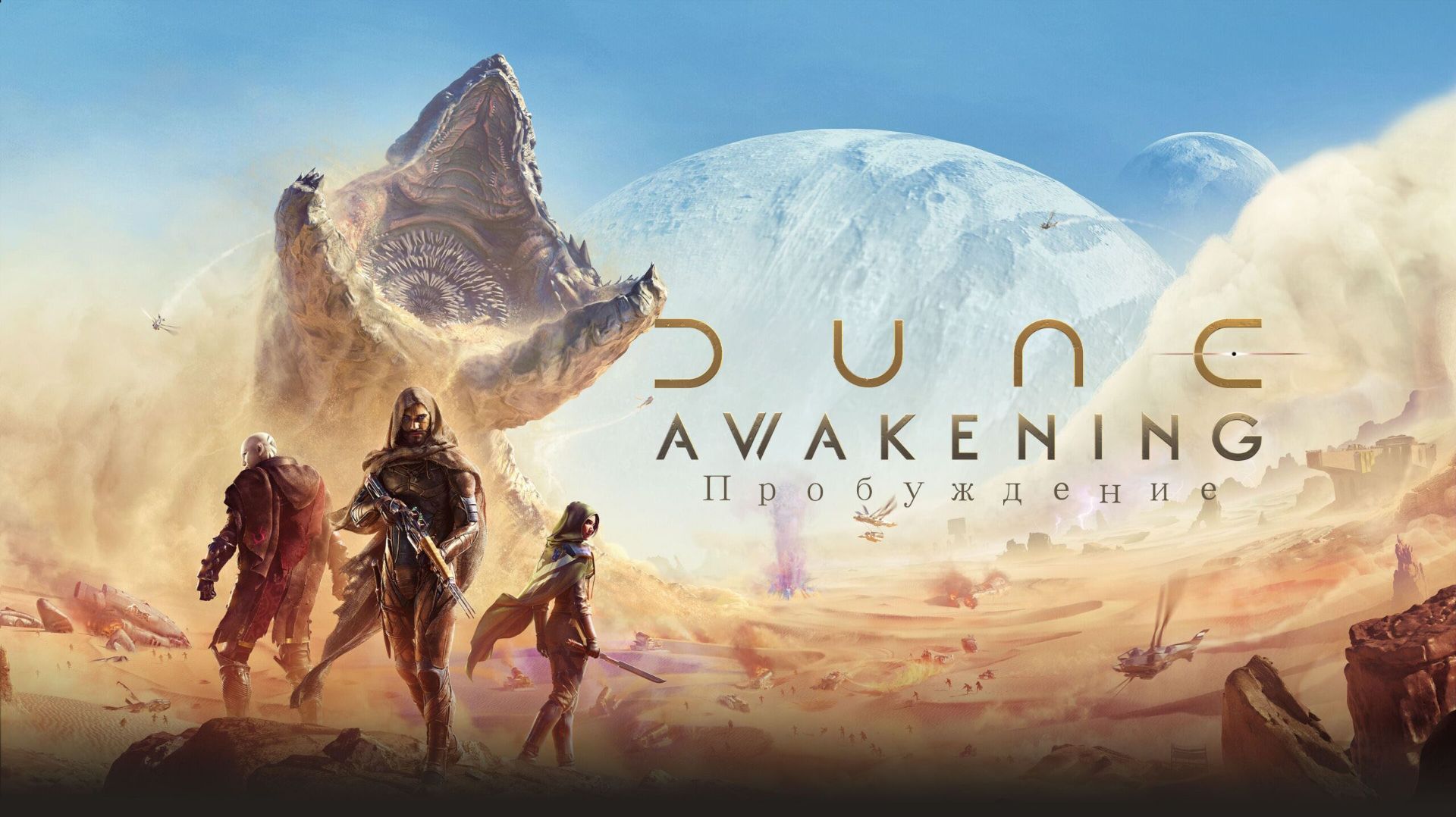 Dune Awakening (пробуждение) Часть 33. Финал главы 3