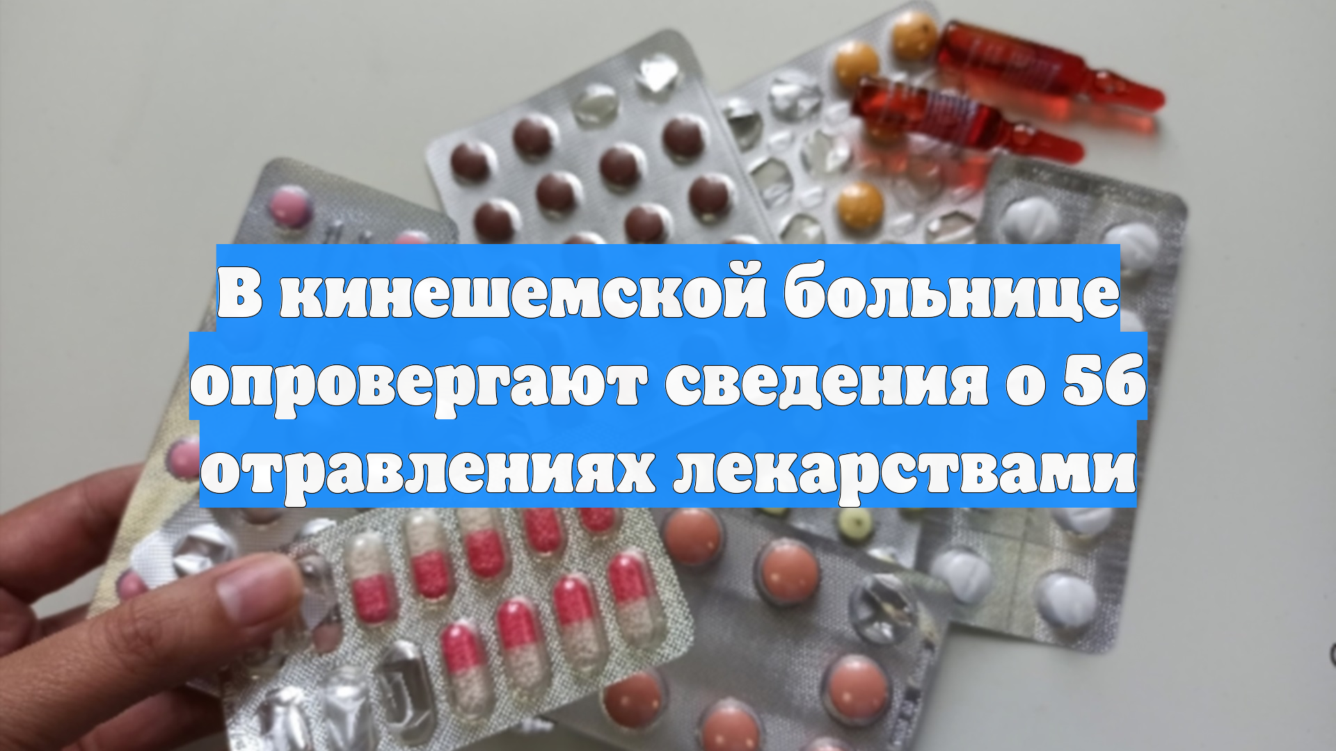 В кинешемской больнице опровергают сведения о 56 отравлениях лекарствами смотреть онлайн