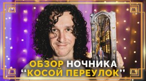 Распаковка и обзор ночника "Косой переулок" ● Гарри Поттер #гаррипоттер