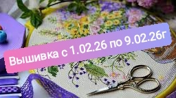 Вышивка с 1.02.26 по 9.02.26г