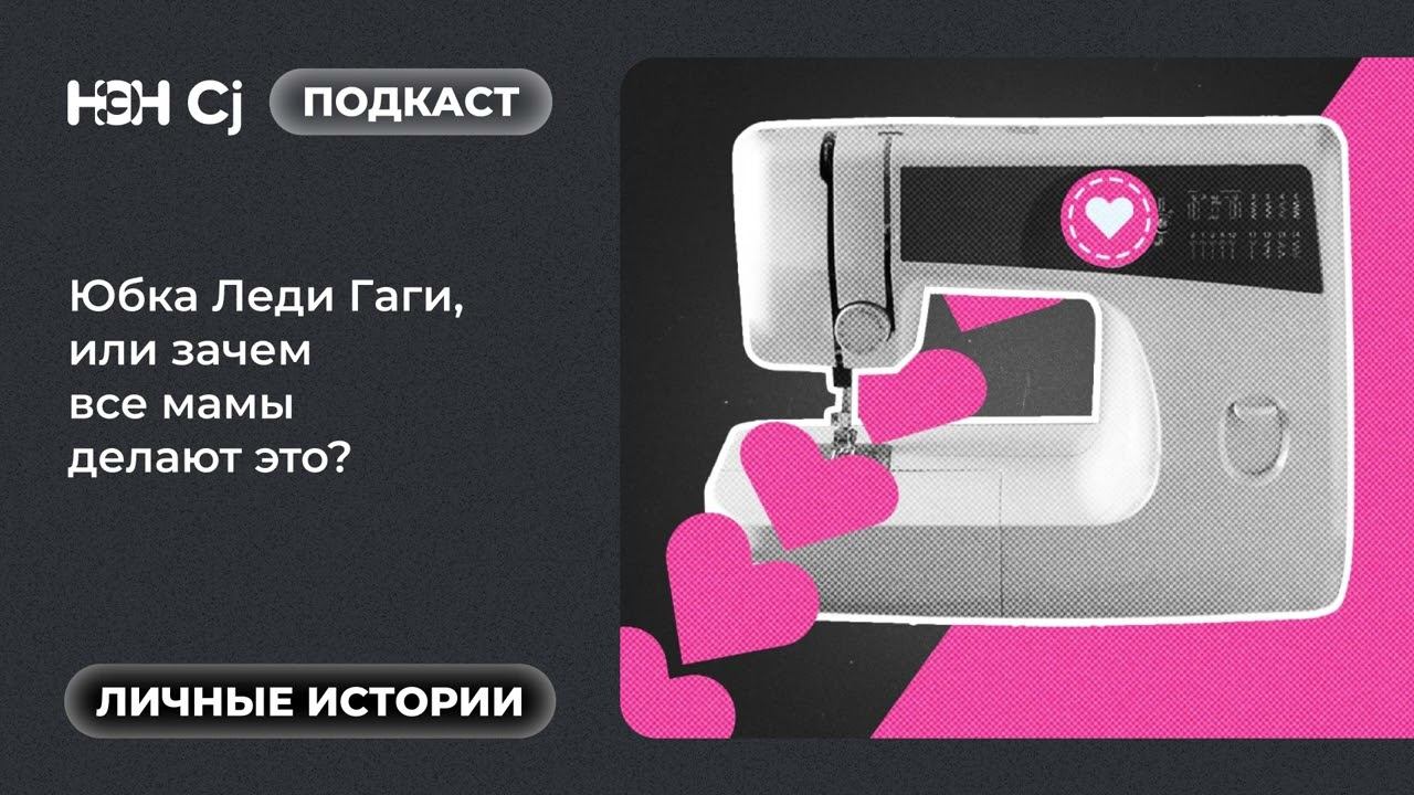 Рубрика «Личные истории»: Юбка Леди Гаги, или зачем все мамы делают это? смотреть онлайн