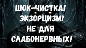 ШОК ЧИСТКА ТЕБЯ-ЭКЗОРЦИЗМ ПО ПРОСЬБЕ БОГА