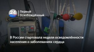 В России стартовала неделя осведомлённости населения о заболеваниях сердца. 11.02.2026