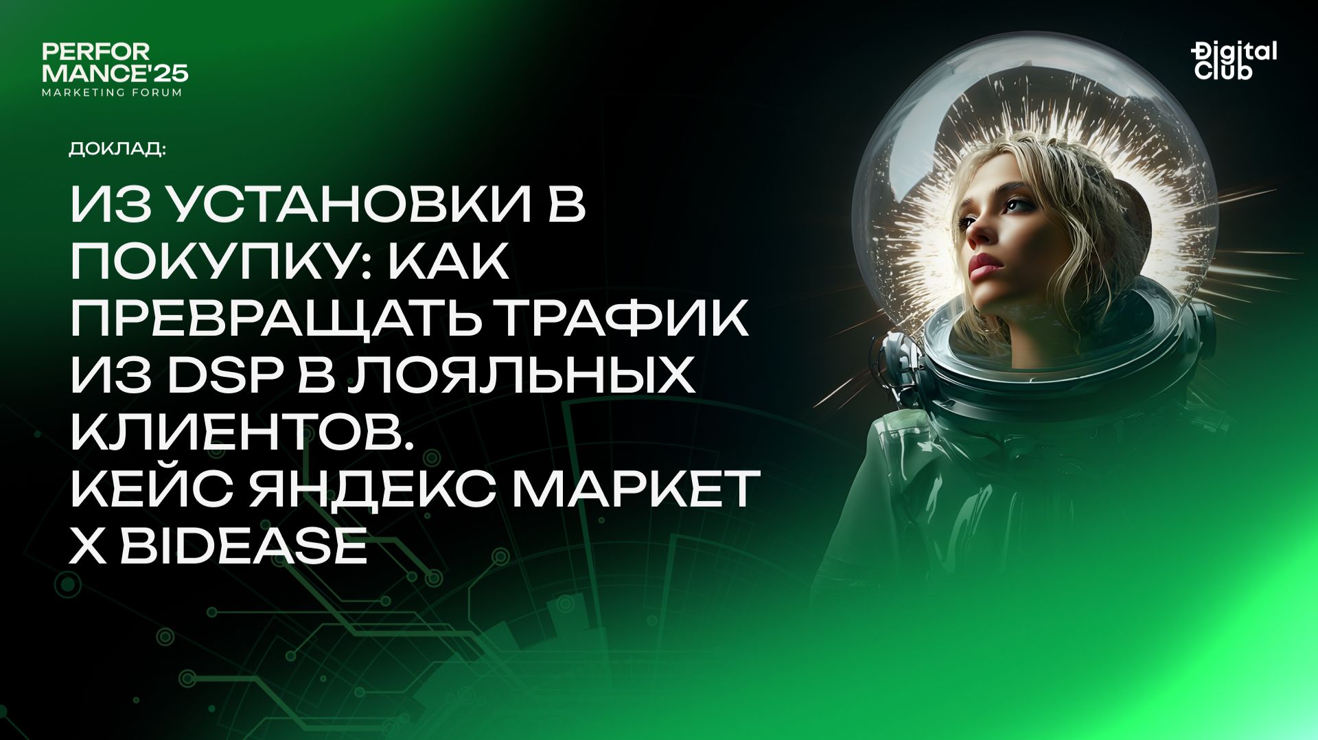 Доклад Из установки в покупку как превращать трафик из DSP в лояльных клиентов смотреть онлайн