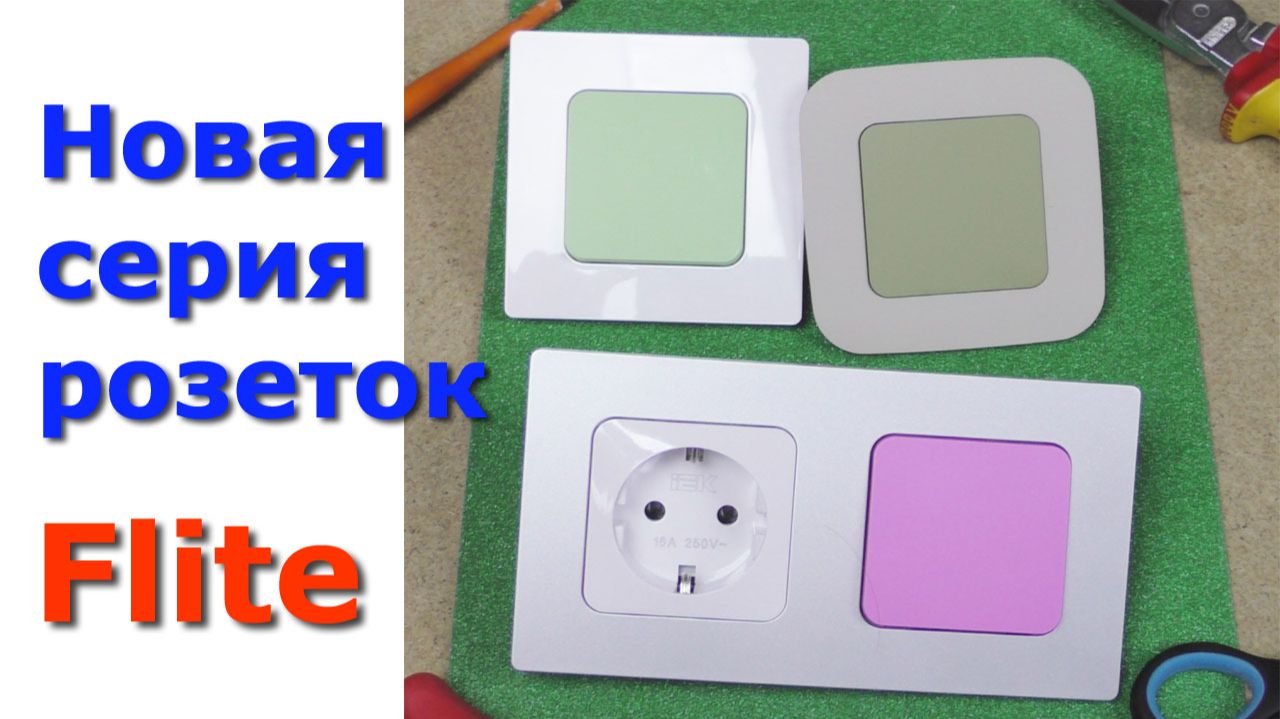 Обзор розеток Flite смотреть онлайн