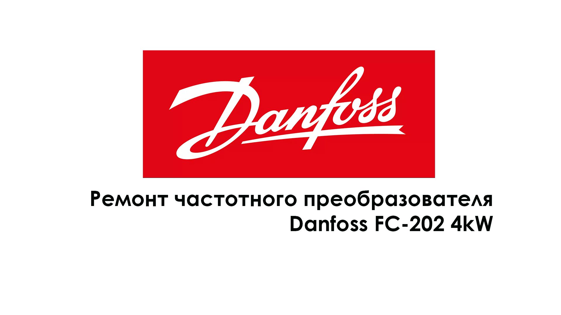 Ремонт частотного преобразователя Danfoss FC-202 4kW