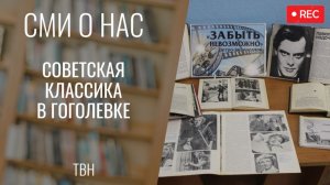 Советская классика в Гоголевке [ТВН 10.02.2026]