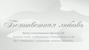 Безответная любовь