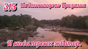 И снова пересек экватор. На велосипеде по Южной Америке День 315 Бразилия