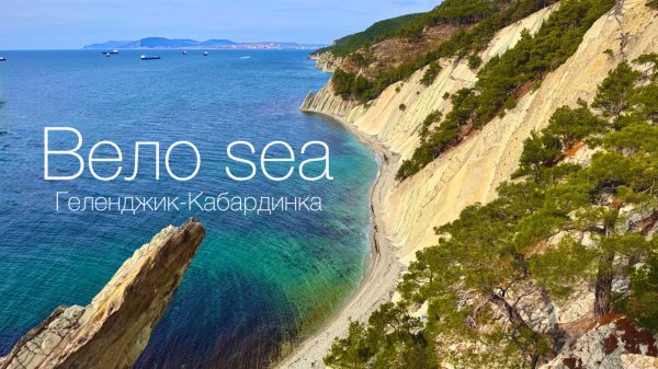 Велотропа «Вело Sea» — это один из самых красивых велосипедных маршрутов у моря.