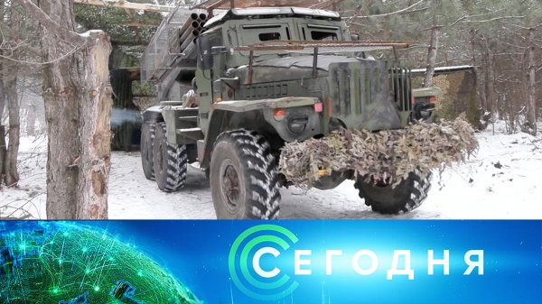 «Сегодня»: 11 февраля 2026 года. 08:00 | Выпуск новостей | Новости НТВ