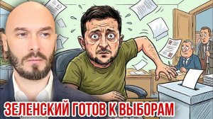 ЗЕЛЕНСКИЙ ГОТОВ К ВЫБОРАМ.