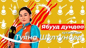 «Ябууд дундаа». Челюсти