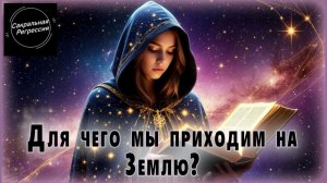 Для чего мы приходим на Землю. Пересказ