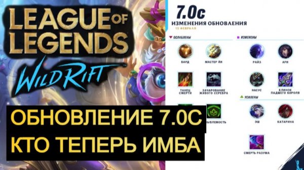 ОБНОВЛЕНИЕ 7.0С, КТО ТЕПЕРЬ ИМБА ВАЙЛД РИФТ | League of Legends Wild Rift #wildrift