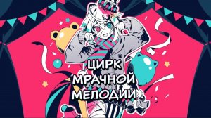 【Kairiki bear】Nekuratune Circus【Rus Sub by Riko Chan】