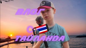 Влог с Тайланда день 4