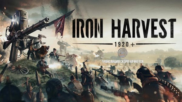 Iron Harvest #12 Вперед! В грязь