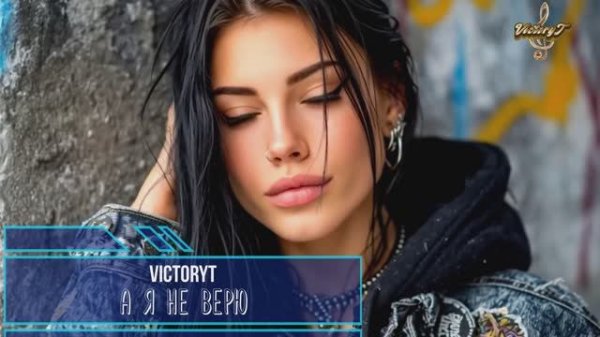 VictoryT - А я не верю...