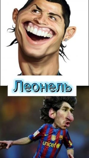 Месси#Роналду#