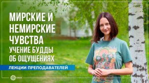 Мирские и немирские чувства. Александра Штукатурова