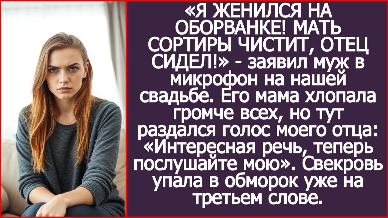 «Я ЖЕНИЛСЯ НА ОБОРВАНКЕ!» заявил муж в микрофон на нашей свадьбе | ИСТОРИИ ИЗ ЖИЗНИ смотреть онлайн