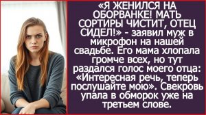 «Я ЖЕНИЛСЯ НА ОБОРВАНКЕ!» заявил муж в микрофон на нашей свадьбе | ИСТОРИИ ИЗ ЖИЗНИ