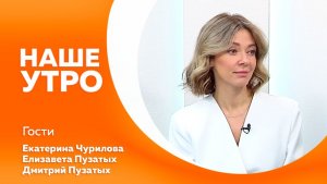 Наше утро от 11.02.2026г