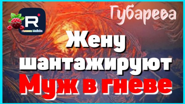 Наталья Губарева _Жену шантажируют, муж в гневе _Обзор _Губарева _Алиса Неземная _Одна в деревне _