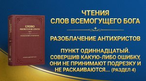 Чтения слов Всемогущего Бога