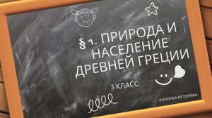 § 1. Природа и население Древней Грецииект