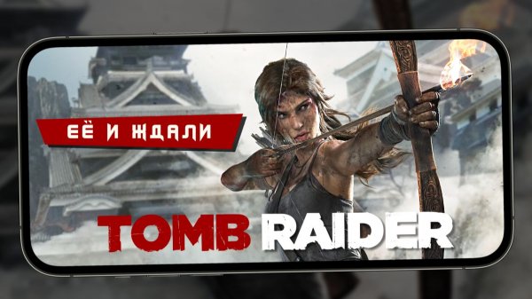Лару Крофт, которую мы ждали - Первый взгляд Tomb Raider (iPhone 16)