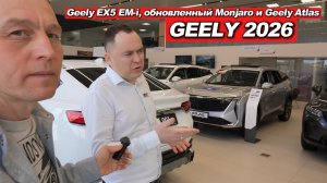 Что ЖДЁТ Geely в России в 2026? Атлас 1.5, новый Coolray, Monjaro и скидки