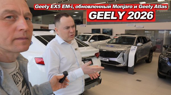 Что ЖДЁТ Geely в России в 2026? Атлас 1.5, новый Coolray, Monjaro и скидки