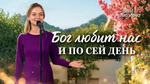 Христианские песни «Бог любит нас и по сей день»