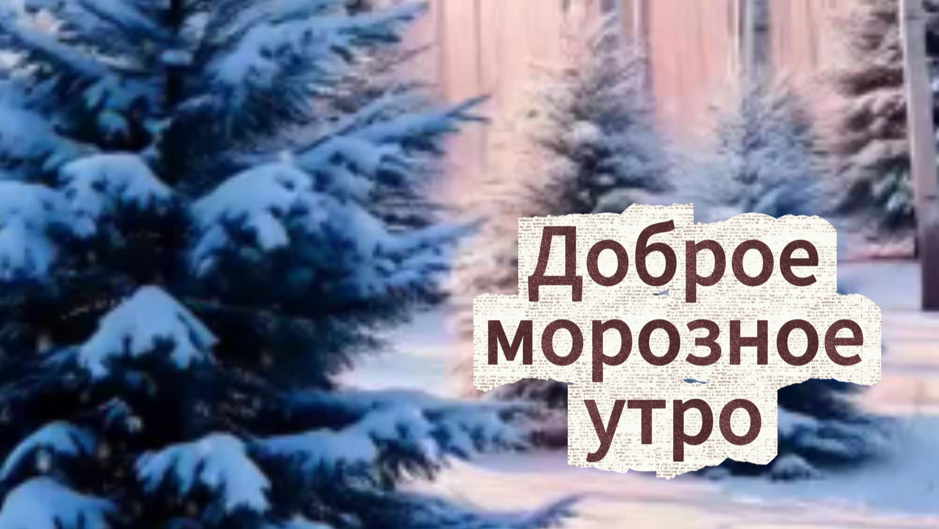 Доброе морозное утро видеооткрытки ❄️ смотреть онлайн