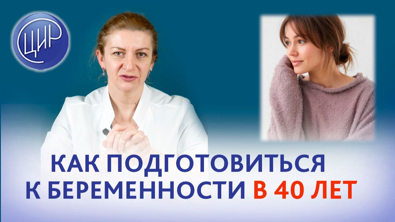 Как подготовиться к беременности в 40 лет?
