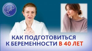 Как подготовиться к беременности в 40 лет?