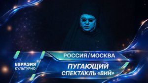 В МХТ имени Чехова состоялась премьера спектакля Арсения Мещерякова «Вий» в жанре хоррор