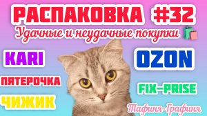 #32 🎁Распаковка📦моих покупок 🛍️