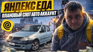 яндекс еда - плановый слот(авто аккаунт) + 2 вскрытия авто