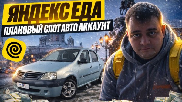 яндекс еда - плановый слот(авто аккаунт) + 2 вскрытия авто